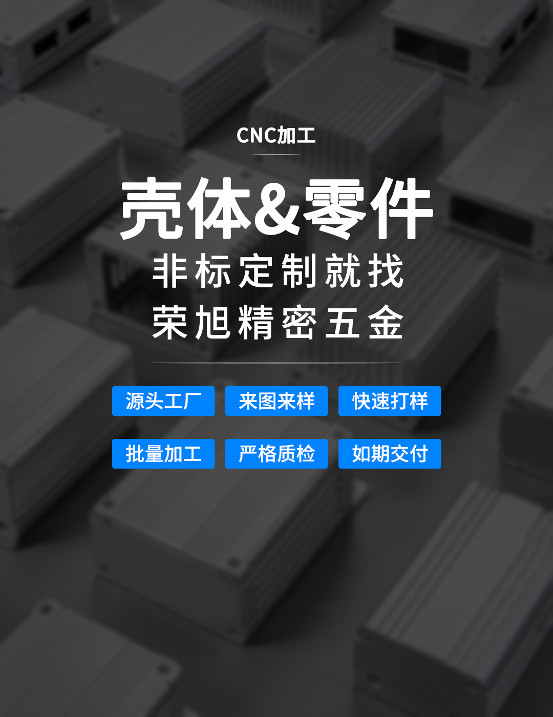 榮旭精密五金——非標殼體專業制造廠家